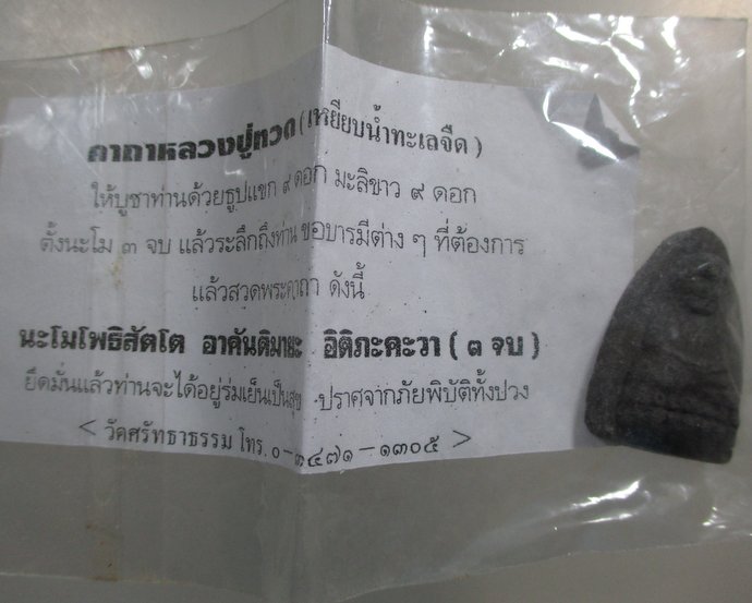 ๒๐ หลวงปู่ทวด วัดศรัทธาธรรม