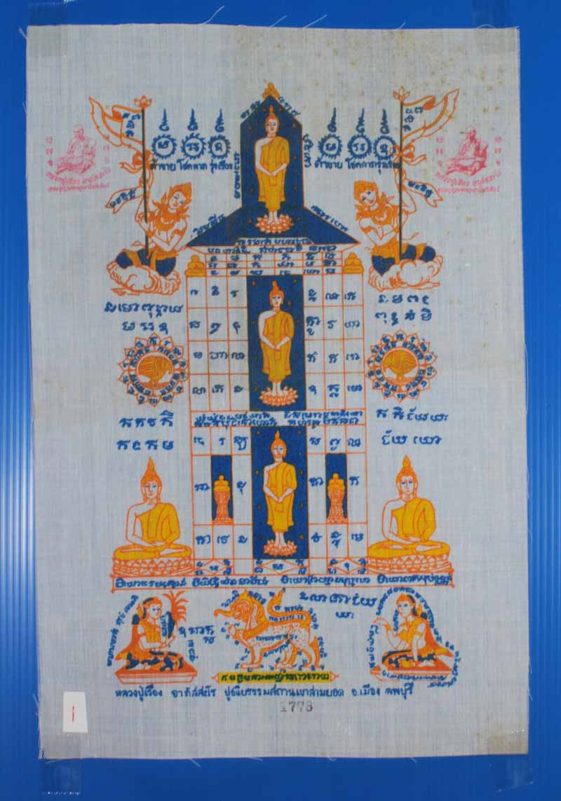 ผ้ายันต์ หลวงปู่เรือง อาภสฺสโร. ปูชนียธรรมสถานเขาสามยอด จ.ลพบุรี # 1778 ผืนเล็ก
