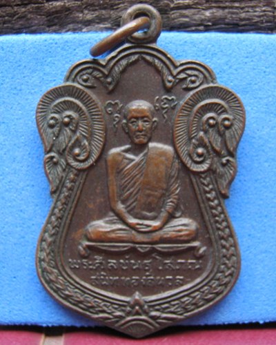 เหรียญพระศีลขันธโสภณ รุ่น 1