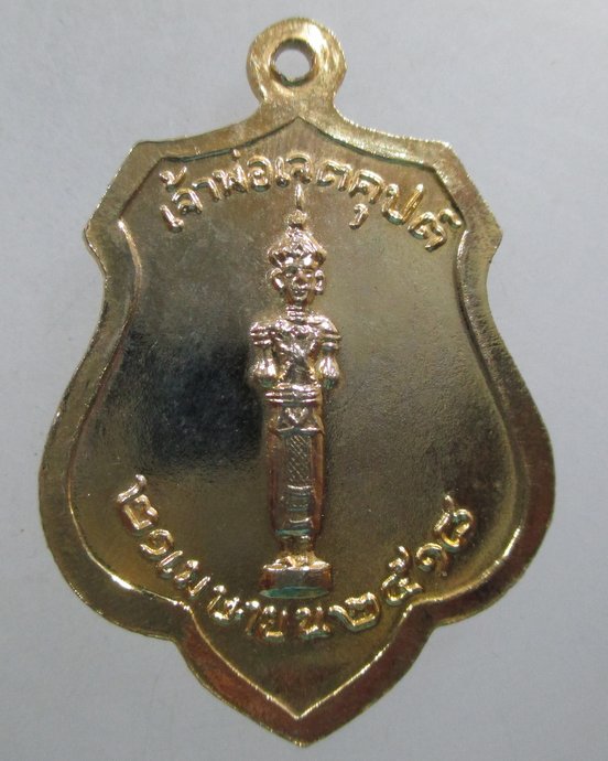 ๒๐ เหรียญหลักเมืองกรุงเทพฯ-เจ้าพ่อเจตคุปต์ ปี๑๘