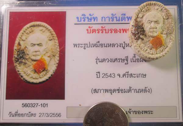 พระผงดวงเศรษฐี หลวงปู่หมุน พิเศษสุดๆจีวร+ชานหมาก+เกษา พร้อมบัตรรับรองพระแท้
