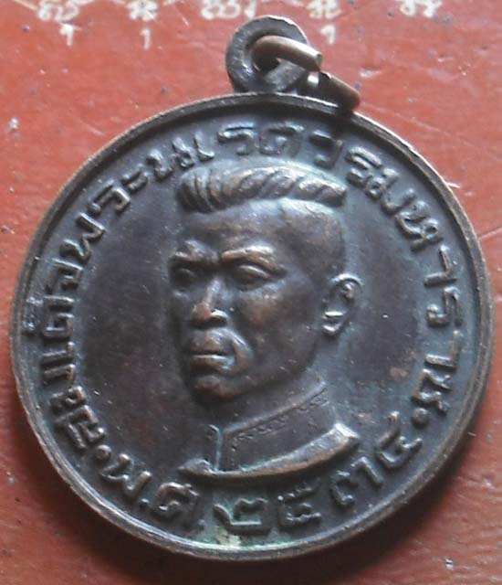 เหรียญพระนเรศวร จ.ลำปาง ปี 2534..หลวงพ่อเกษมปลุกเสก  