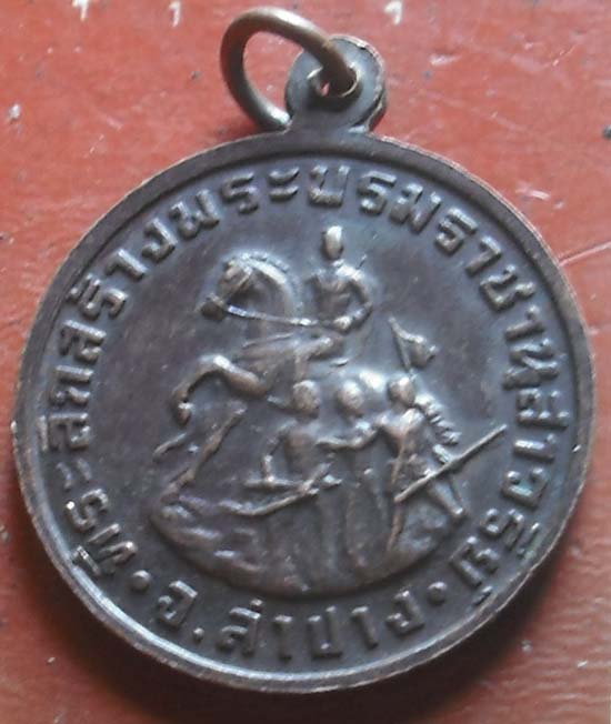เหรียญพระนเรศวร จ.ลำปาง ปี 2534..หลวงพ่อเกษมปลุกเสก  