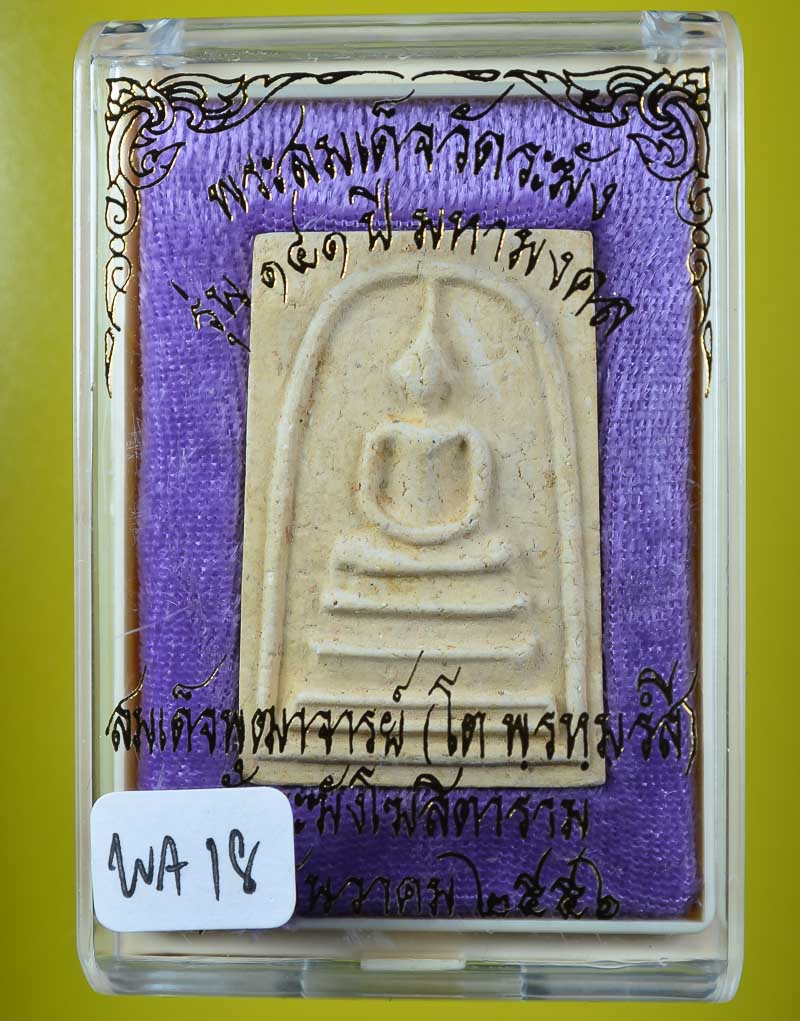 **สมเด็จพิมพ์เส้นด้ายแช่น้ำมนต์ รุ่น 141ปี มหามงคล วัดระฆัง เคาะเดียวแดง**WA18
