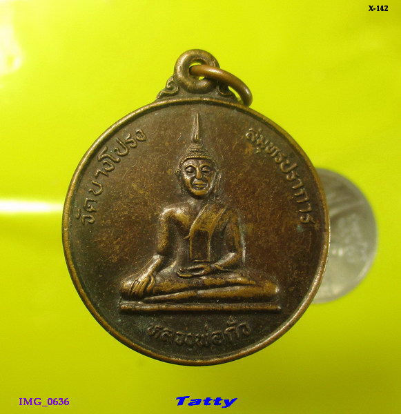 หลวงพ่อกั่ว วัดบางโปรง สมุทรปราการ กาญจนาภิเษก ปี 2539
