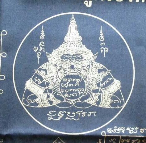 ผ้ายันต์..พระราหูครองทรัพย์ ตำรา .. หลวงพ่อน้อย วัดศรีษะทอง ต.ศรีษะทอง อ.นครชัยศรี ... ผืนใหญ่.25x21
