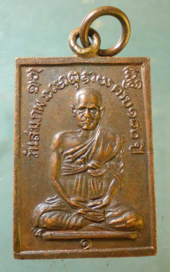 เหรียญสมเด็จโต ปี25