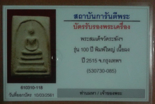 บัตรรับประกันพระแท้