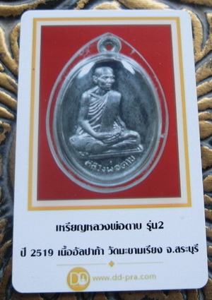 บัตรรับประกันพระแท้