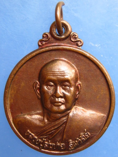 เหรียญหลวงปู่สมชาย วัดเขาสุกิม ก้องโลก WBF ปี2543
