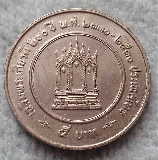 20 บาท เหรียญ 5 บาท 200 ปี เฉลิมพระเกียรติ ร.3