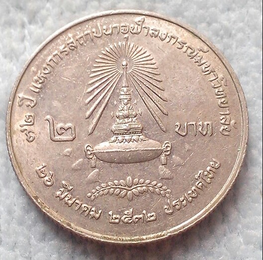20 บาท เหรียญ 2 บาท 72 ปี จุฬา ฯ