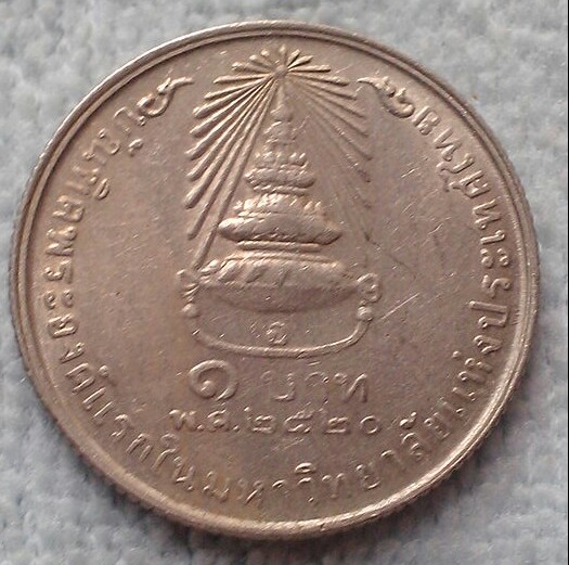20 บาท เหรียญ 1 บาท บัณฑิตพระองค์แรก ฯ