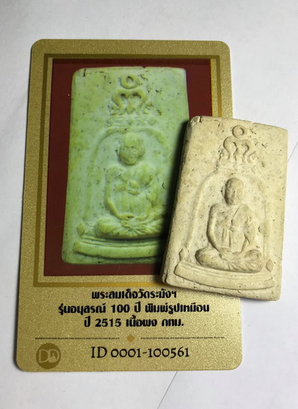 พระรูปเหมือน สมเด็จฯ(โต) รุ่น 100ปี ห่วงลึก พร้อมบัตรรับรอง