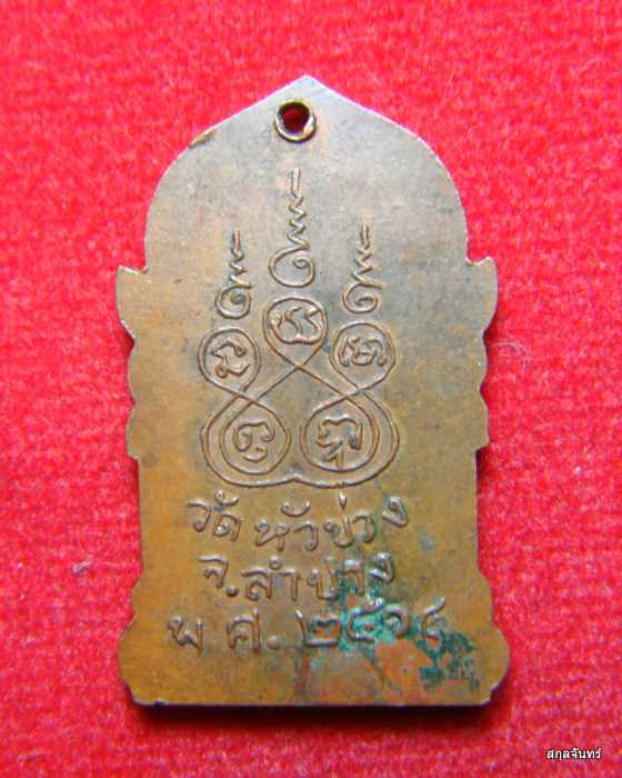 เหรียญพระพุทธลำปาง ออกวัดหัวข่วง จ.ลำปาง ปี 2514 หลวงพ่อเกษม เขมโก ปลุกเสก 