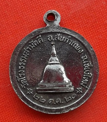 เริ่ม 10 บาท กับ เหรียญพระอาจารย์ทองบัว จ.เชียงใหม่  …A253