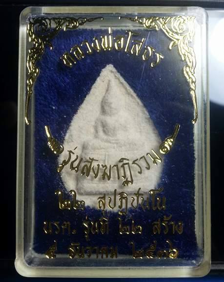 พระผงพิมพ์หลวงพ่อโสธร หลวงพ่อฤาษีลิงดำ (รุ่น สังฆาฎิ) ปี2536