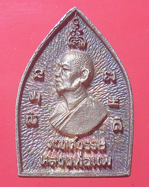 เหรียญเจ้าสัว เนื้อเงิน หลวงพ่อแพ วัดพิกุลทอง สิงห์บุรี 