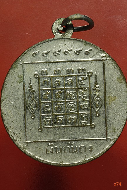 เหรียญเงินก้นถุง หลวงพ่อเต๋ วัดสามง่าม จ.นครปฐม ปี 2509