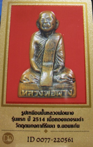 บัตรรับประกันพระแท้