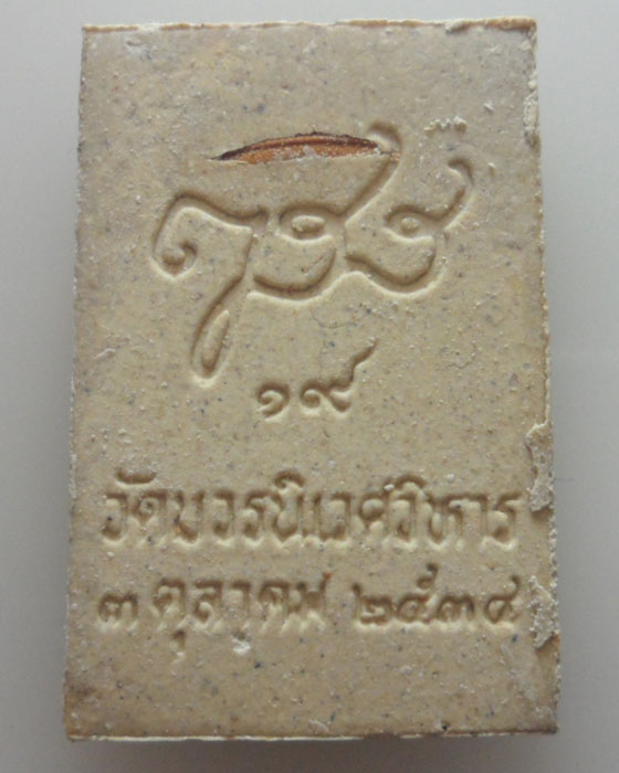 *** กรุงเทพฯ *** พระผงสมเด็จประทานพร วัดบวรนิเวศวิหาร ปี๒๕๓๔