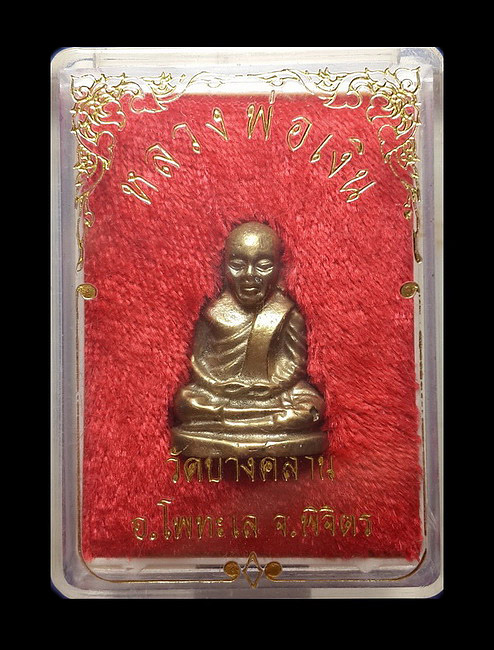 รูปหล่อหลวงพ่อเงิน วัดบางคลาน จ.พิจิตร (บล็อกวัด) หลวงพ่อเปรื่อง สร้างปลุกเสก ปี15 โค๊ดอุ 