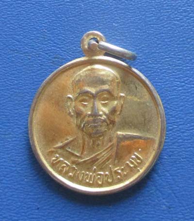 เหรียญหลวงพ่อประมุข วัดจงโก จ.ลพบุรี ปี2536 กะไหล่ทอง