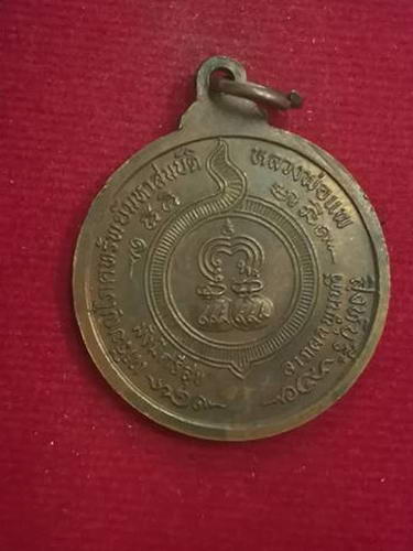 เหรียญโภคทรัพย์มหาสมบัติ หลวงพ่อแพ วัดพิกุลทอง