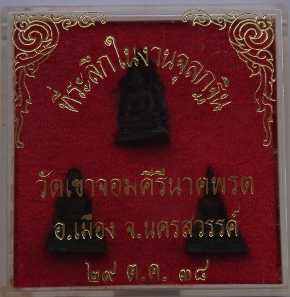 ชุดกรรมการ3องค์ วัดเขาจอมคีรีนาคพรต นครสวรรค์ ปี38**** 2ชุดเคาะเดียว100