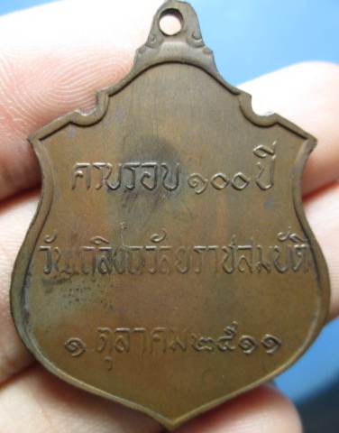 เหรียญ ร.5 ครบ100ปี วันเถลิงถวัลยราชสมบัติ ปี2511 (สวยแชมป์)