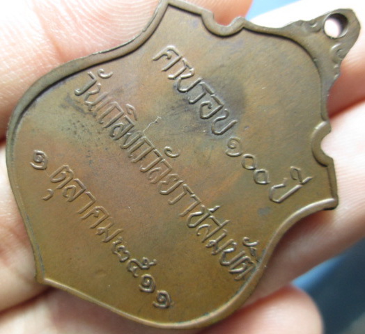 เหรียญ ร.5 ครบ100ปี วันเถลิงถวัลยราชสมบัติ ปี2511 (สวยแชมป์)