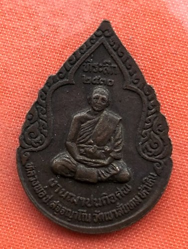 เริ่ม 10 บาท กับ เหรียญพระครูประสิทธิวรการ หัวหิน  …A284
