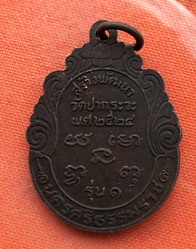 เริ่ม 10 บาท กับ เหรียญหลวงพ่อเฒ่าสพพ์ จ.นครศรีธรรมราช   …A287