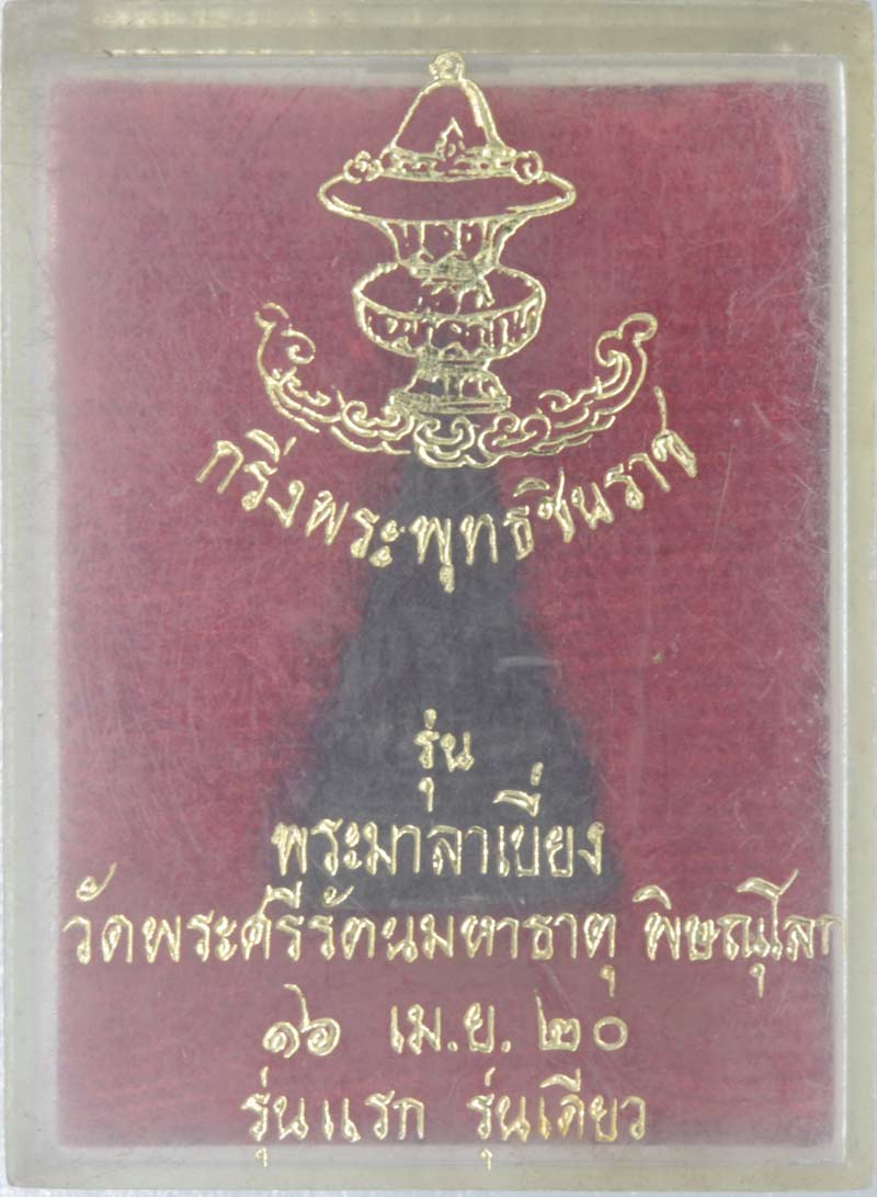 พระกริ่งชินราชเนื้อนวโลหะ  รุ่นมาลาเบี่ยง พิมพ์เล็ก วัดพระศรีรัตนมหาธาตุ พิษณุโลก ปี ๒๕๒๐