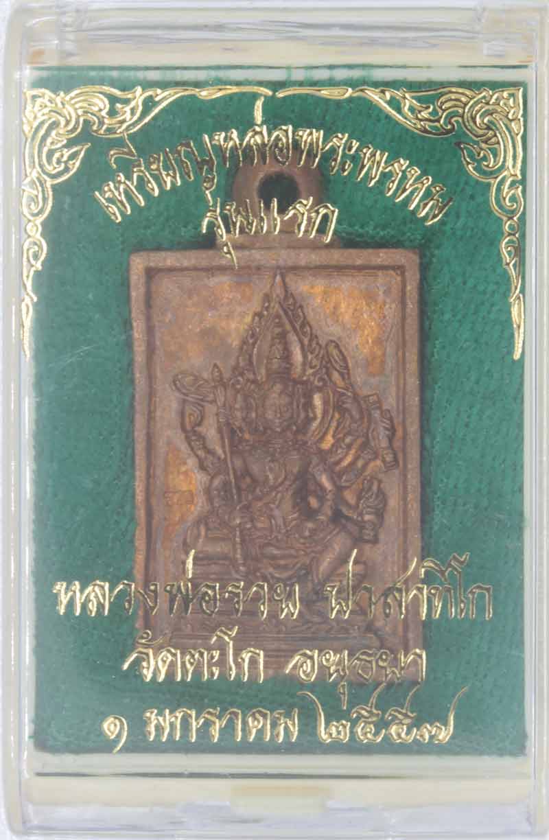 เหรียญหล่อพระพรหม ทองแดงรุ่นแรก หลวงพ่อรวย ปาสาทิโก วัดตะโก พระนครศรีอยุธยา หมายเลข ๑๖๑๘