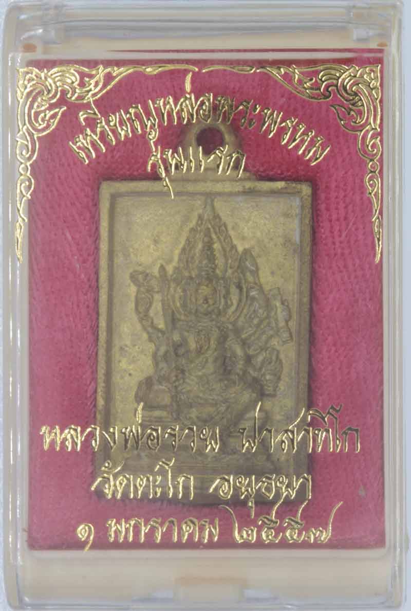 เหรียญหล่อพระพรหม ทองเหลืองรุ่นแรก หลวงพ่อรวย ปาสาทิโก วัดตะโก พระนครศรีอยุธยา หมายเลข ๑๕๗๒
