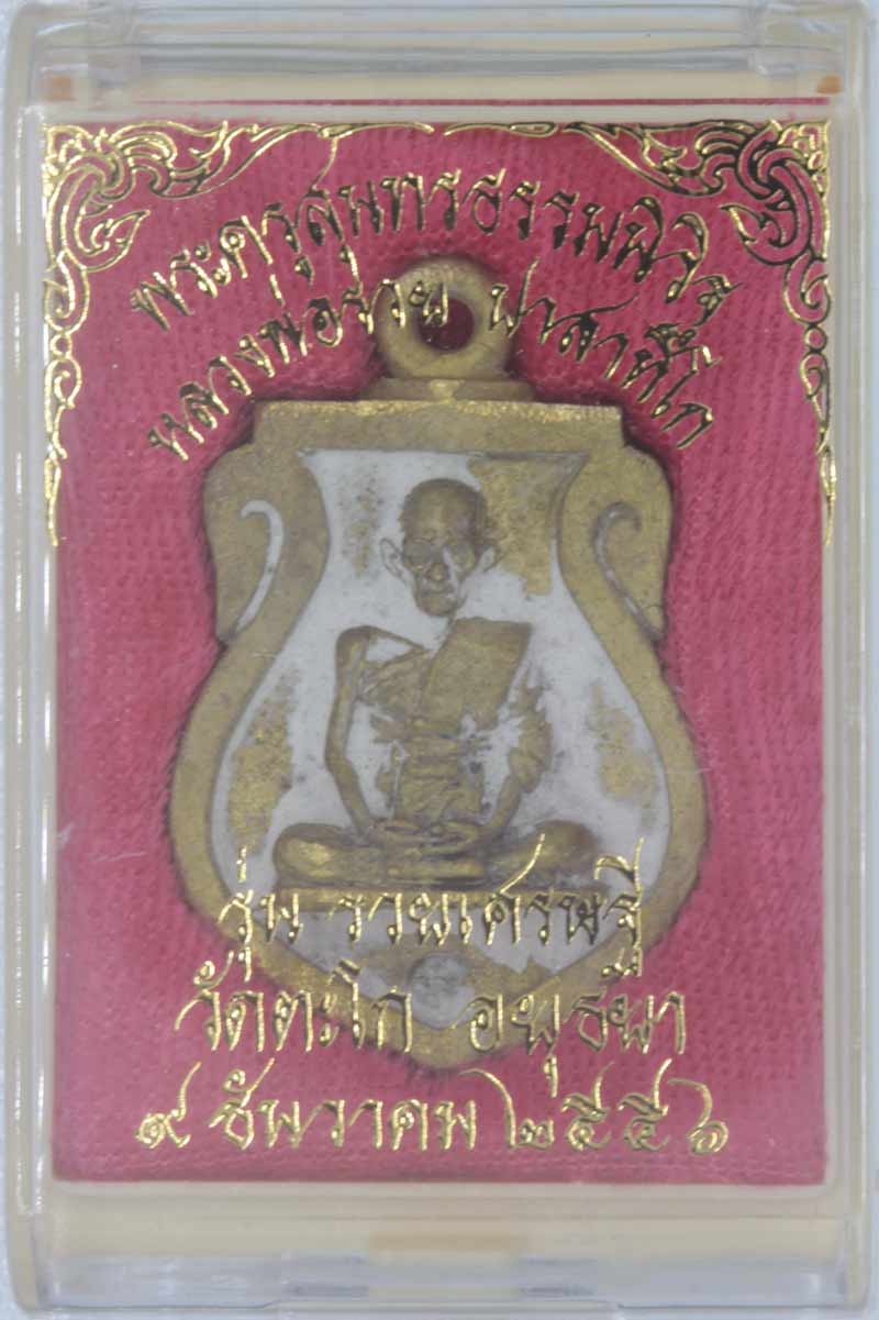 เหรียญหล่อเสมา ทองเหลือง หลวงพ่อรวย ปาสาทิโก วัดตะโก พระนครศรีอยุธยา หมายเลข ๑๖๕