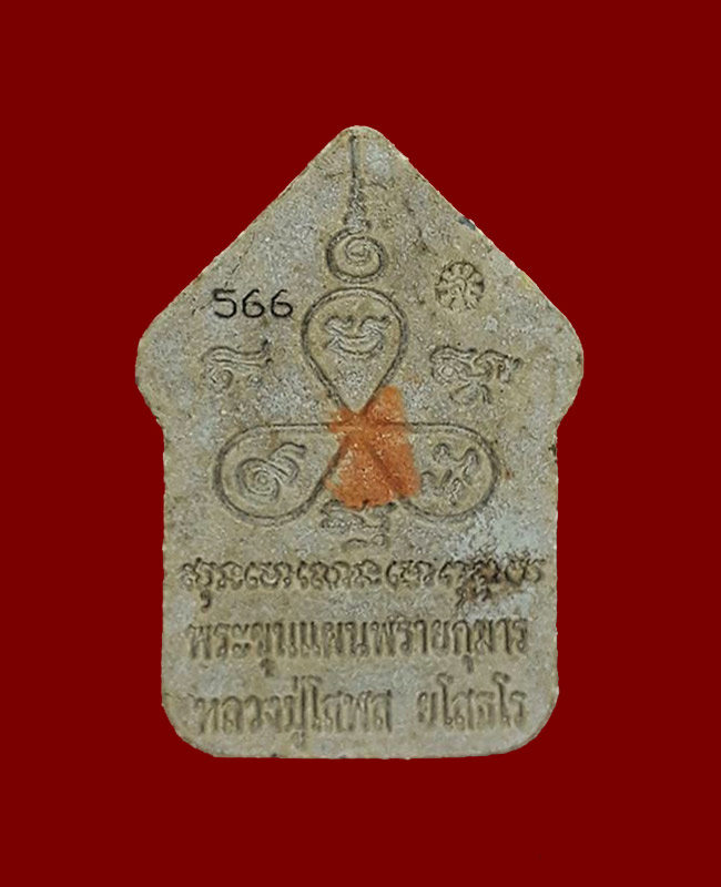 พระขุนแผนพรายกุมารรุ่นแรก (รุ่นสมปรารถนา) หลวงปู่โสฬส วัดโคกอู่ทอง จ.ปราจีนบุรี ปี2554
