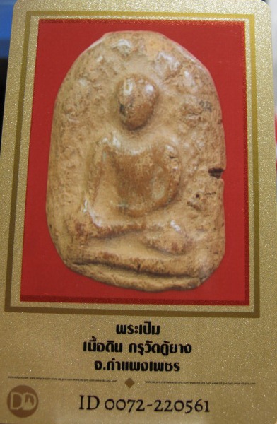 พระเปิม เนื้อดิน กรุวัดคู้ยาง จ.กำแพงเพชร มาพร้อมบัตรรับรองความแท้