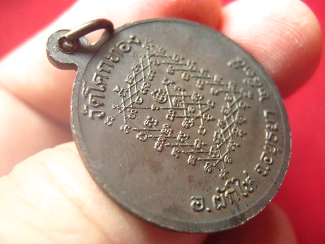 เหรียญรูปเหมือน หลวงพ่อเชิญ วัดโคกทอง อยุธยา ปี 2535 สวยเดิม