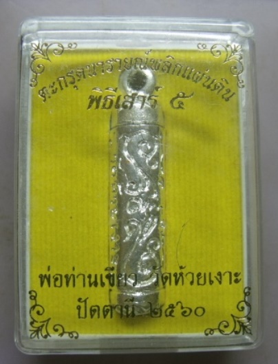 **วัดใจ**ตะกรุดนารายณ์พลิกแผ่นดิน พิธีเสาร์๕ พ่อท่านเขียว วัดห้วยเงาะ ปี๒๕๖๐**เนื้อชุบเงินพร้อมกล่อง