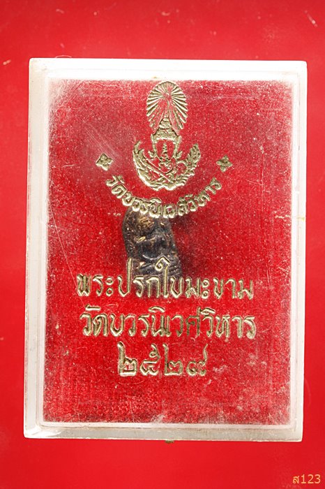 พระนาคปรกใบมะขาม วัดบวรนิเวศวิหาร รุ่นแรก  ปี2529 พร้อมกล่องเดิม สภาพสวย ...../1