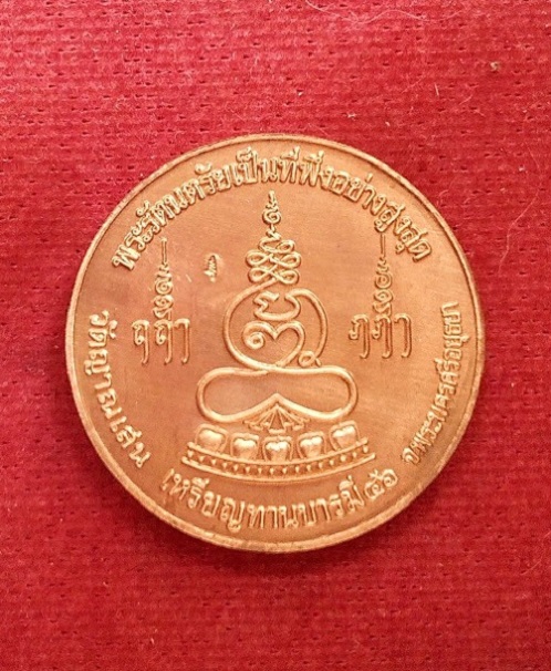เหรียญทานบารมี เนื้อทองแดง หลวงปู่ชื้น วัดญาณเสน อยุธยา ปี46 ตอกโค๊ตด้านหลัง...เคาะเดียวแดง...