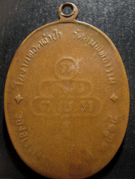 เหรียญปรกจเรท่านเจ้าคุณนร ปี2513 เนื้อทองแดง วัดเทพศิรินทร์ กรุงเทพฯ