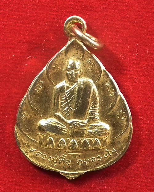  เหรียญรุ่นสร้างพิพิธภัณฑ์ หลวงปู่ตื้อ วัดอรัญญวิเวก นครพนม