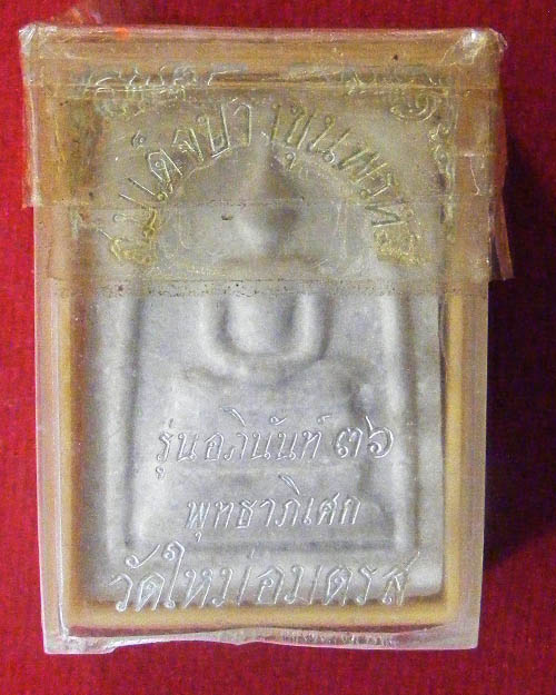 พระสมเด็จบางขุนพรหม ปี ๒๕๓๖ 
