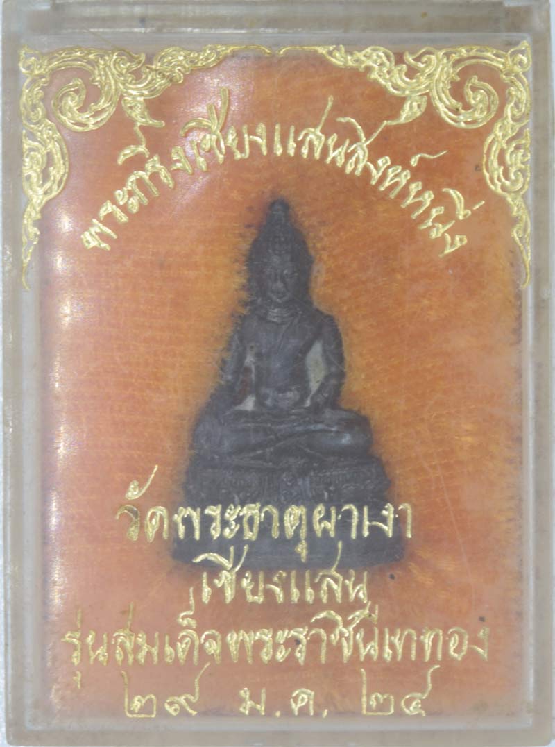 พระกริ่งเชียงแสนสิงห์๑ วัดพระธาตุผาเงา จ. เชียงราย ปี ๒๕๒๔ พร้อมกล่อง 