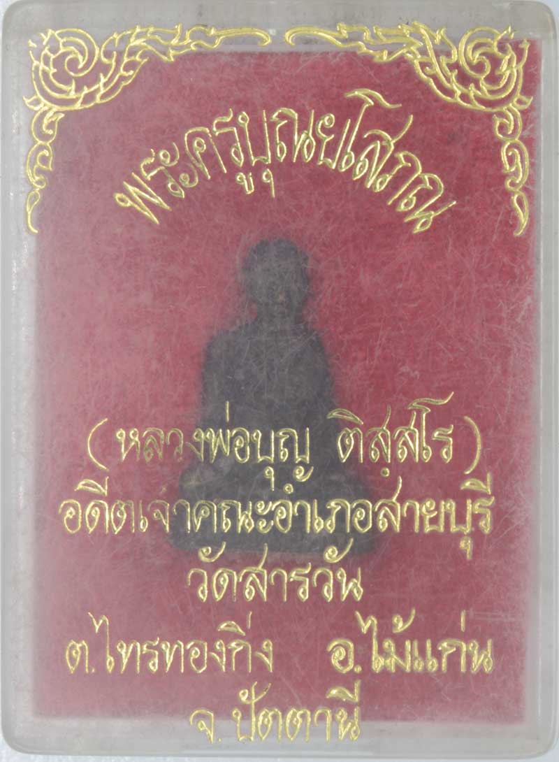 พระรูปเหมือน พระครูบุญโสภณ (พ่อบุญ)  วัดสาระวัน จ.ปัตตานี เนื้อโลหะผสม