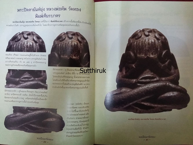 หนังสือ กลเม็ดเคล็ดลับการศึกษา พระปิดตาวัดทอง (ชี้จุดลับ ตำหนิพิมพ์)