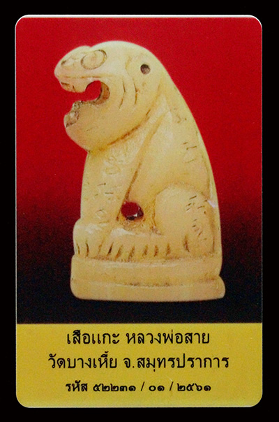 บัตรรับประกันพระแท้